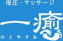 指圧・マッサージ　一癒（ひとやすみ）