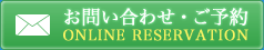 お問い合わせ・ご予約