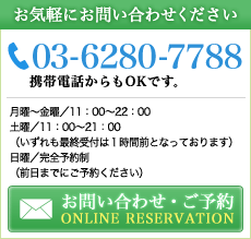 お問い合わせ・ご予約