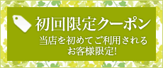 初回限定クーポン