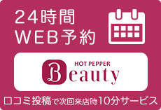 Hot Pepper Beauty 口コミ投稿で次回来店時10分サービス