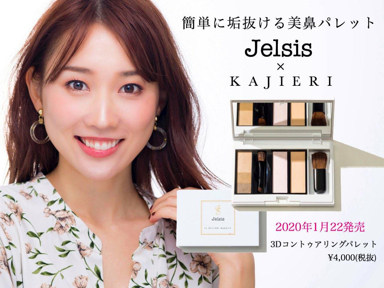 コスメ紹介】3Dコントゥアリングパレット/Jelsis | 渋谷の指圧