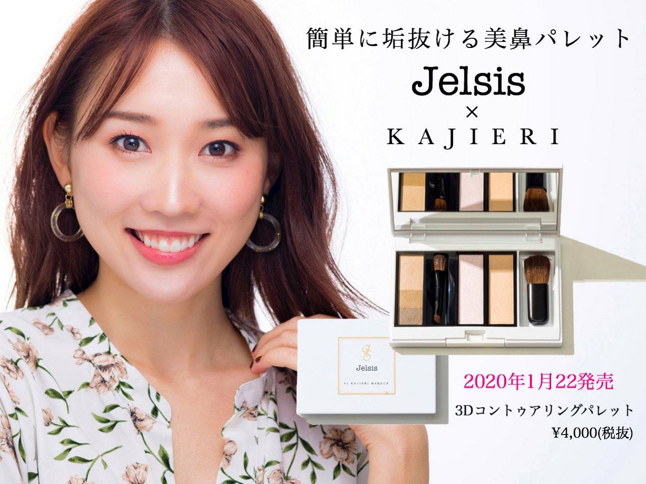 KAJIERI　×　Jelsis 3Dコントゥアリングパレット