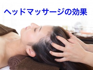 ヘッドマッサージの効果